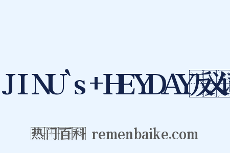 JINU`s+HEYDAY反义词是什么意思的图片